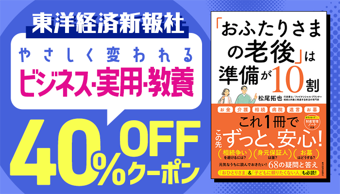 【東洋経済新報社】やさしく変われるビジネス・実用・教養書フェア 40%OFFクーポン ～6/15