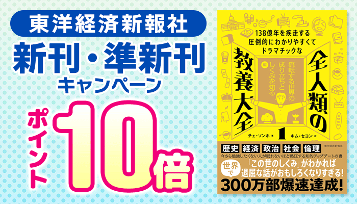 【東洋経済新報社】新刊・準新刊キャンペーン ポイント10倍 ～7/17