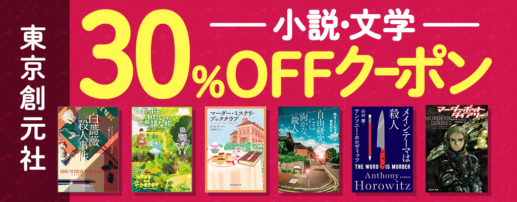 【東京創元社】小説・文学 30％OFFクーポン　～3/20