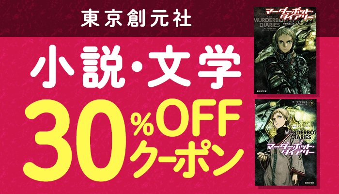 【東京創元社】小説・文学 30％OFFクーポン　～3/20