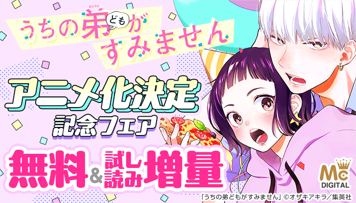 『うちの弟どもがすみません』アニメ化決定記念フェア 無料＆試し読み増量 ～12/20