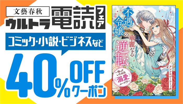 文藝春秋　ウルトラ電読フェア　対象商品40%OFFクーポン②：コミック ～4/4