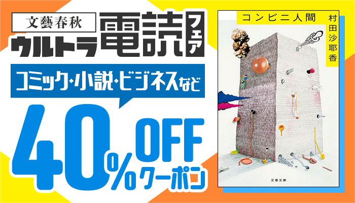 文藝春秋 ウルトラ電読フェア コミック・小説・ビジネスなど 40%OFFクーポン ～4/4