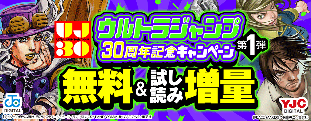 ウルトラジャンプ30周年記念キャンペーン【第1弾】無料＆試し読み増量