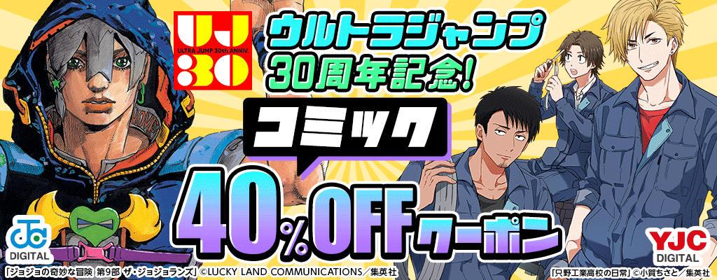 ウルトラジャンプ30周年記念！ コミック 40％OFFクーポン 第2弾