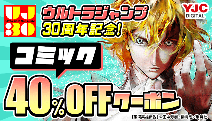 ウルトラジャンプ30周年記念！ コミック 40％OFFクーポン　～2/24