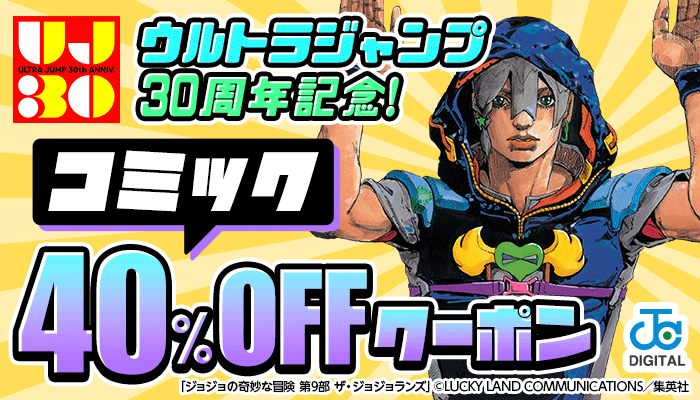 ウルトラジャンプ30周年記念！ コミック 40％OFFクーポン　～3/5