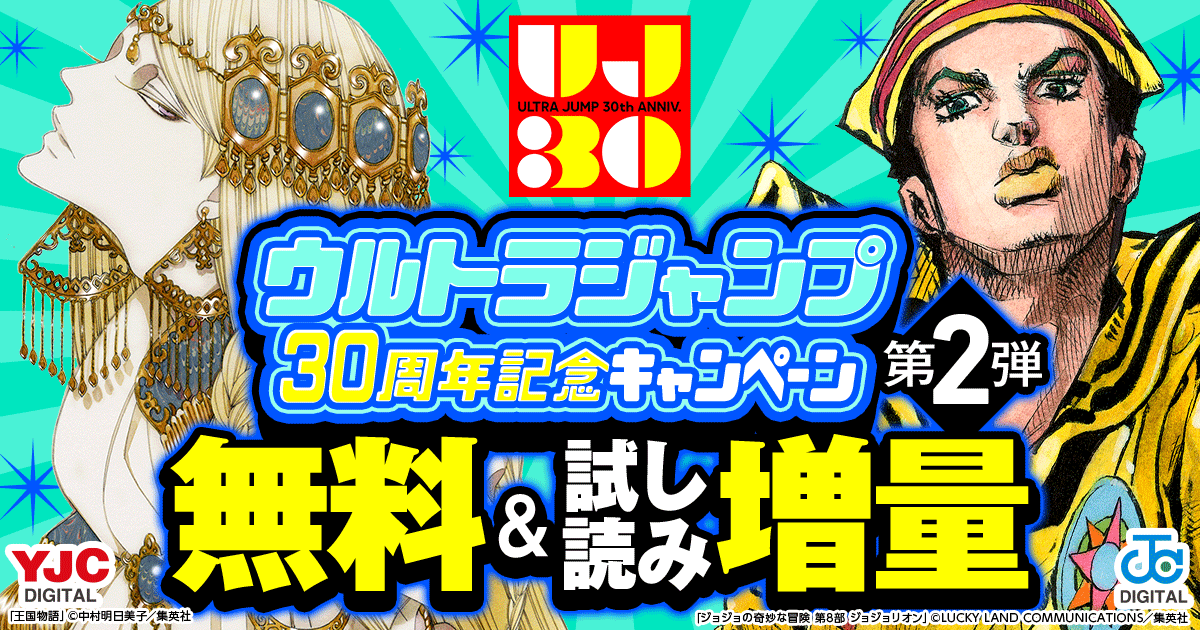 ウルトラジャンプ30周年記念キャンペーン【第2弾】無料＆試し読み増量