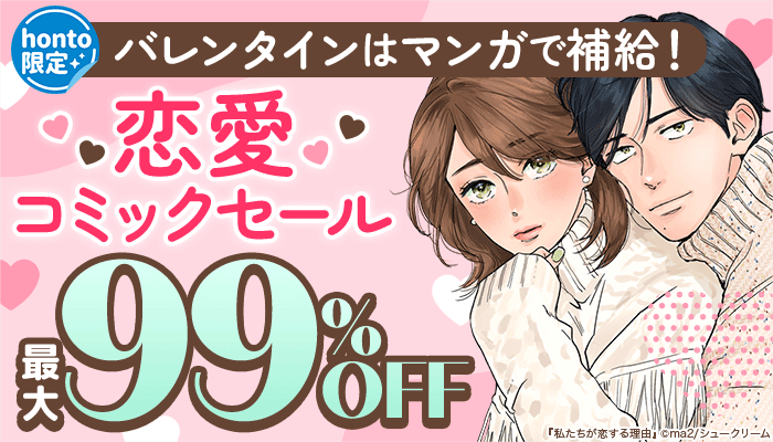 【honto限定】バレンタインはマンガで補給！恋愛コミックセール 最大99％OFF　～2/14