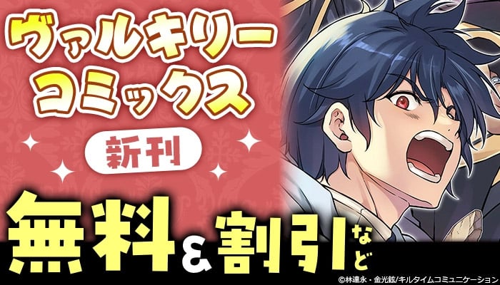 ヴァルキリーコミックス新刊 無料＆割引など ～7/21