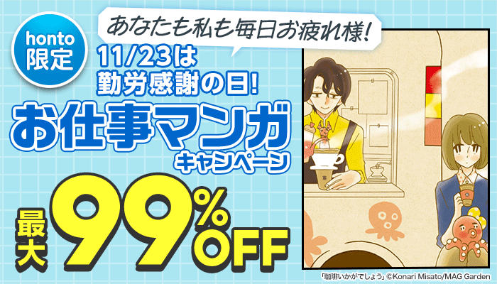 【honto限定】あなたも私も毎日お疲れ様！11・23は勤労感謝の日!お仕事マンガキャンペーン 最大93％OFF ～11/23