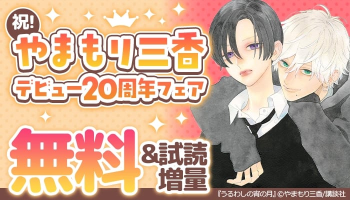 祝！やまもり三香 デビュー20周年フェア 無料＆試し読み増量 ～7/10