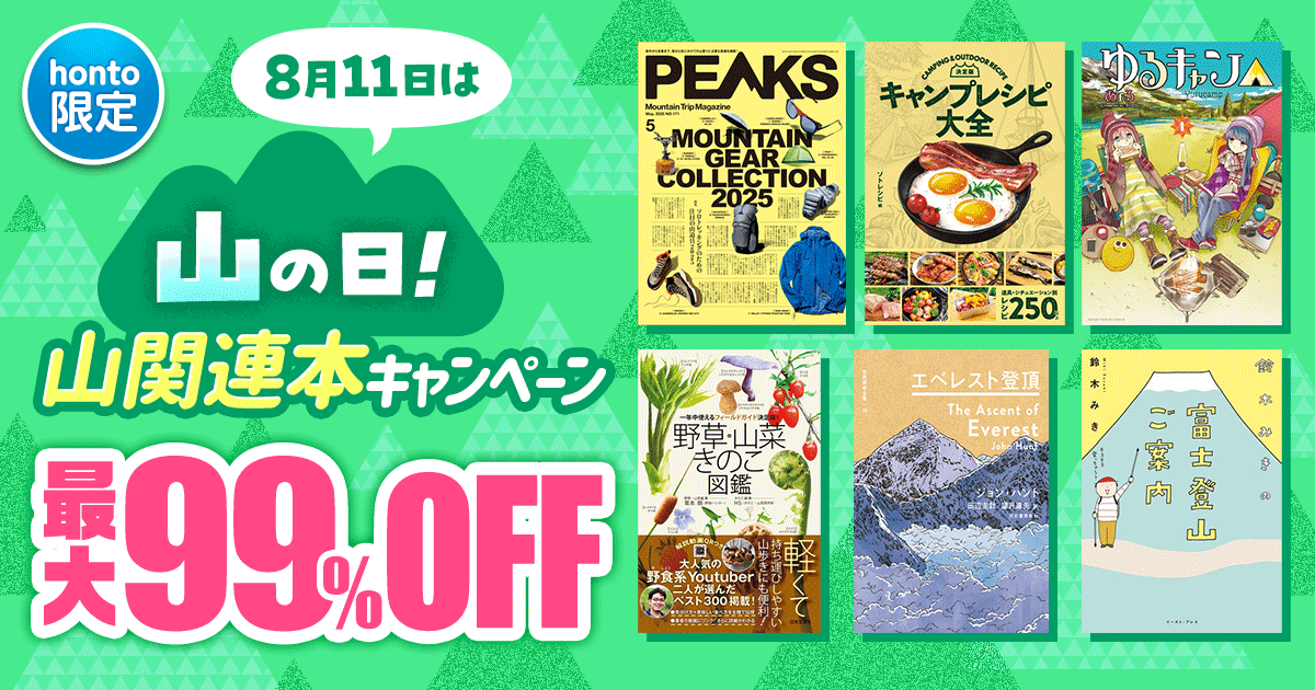 8月11日は山の日！山関連本キャンペーン