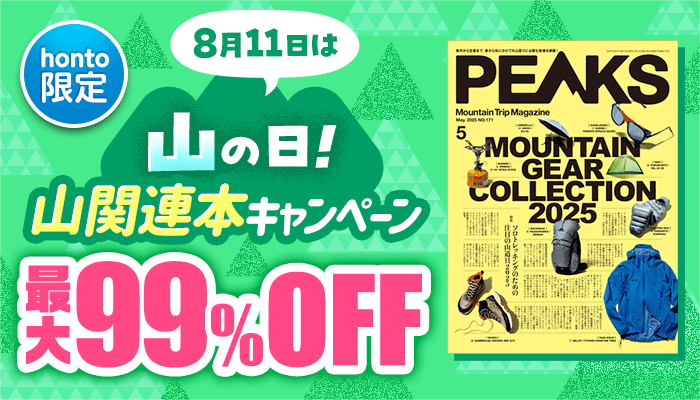 【honto限定】8月11日は山の日！山関連本キャンペーン