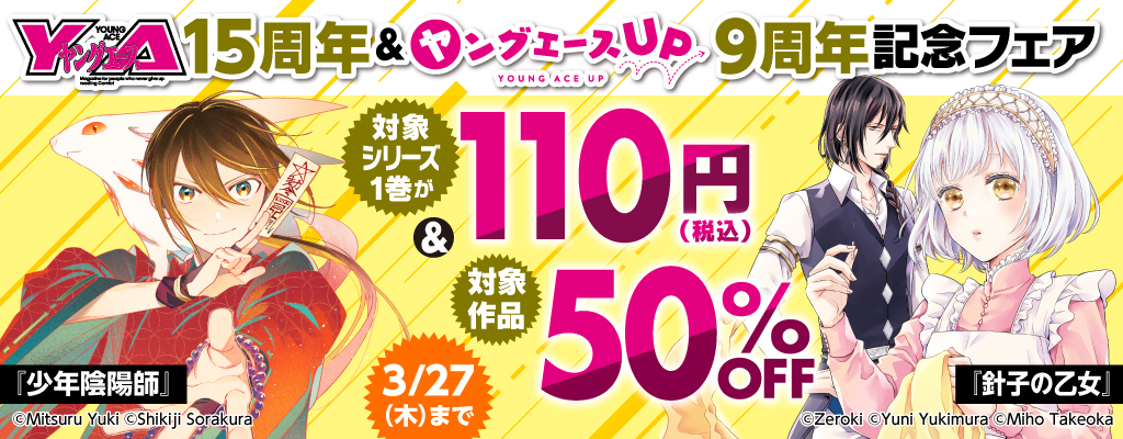 ヤングエース15周年&ヤングエースUP9周年記念フェア:第2弾 試し読み増量＆割引