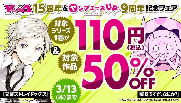 ヤングエース15周年&ヤングエースUP9周年記念フェア:第1弾 対象シリーズ1巻110円(税込)&対象作品50%OFF　～3/13