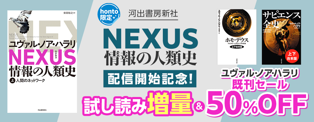 『NEXUS 情報の人類史』配信開始記念！試し読み増量＆ユヴァル・ノア・ハラリ氏既刊セール 