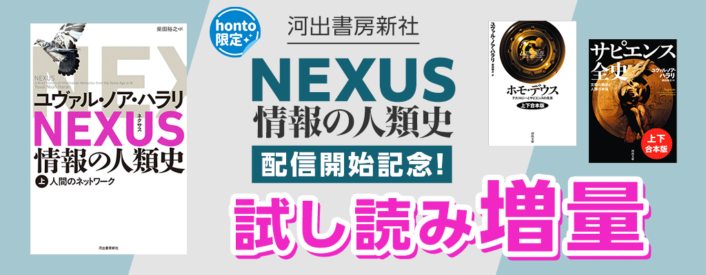 【河出書房新社】『NEXUS 情報の人類史』配信開始記念！ 試し読み増量