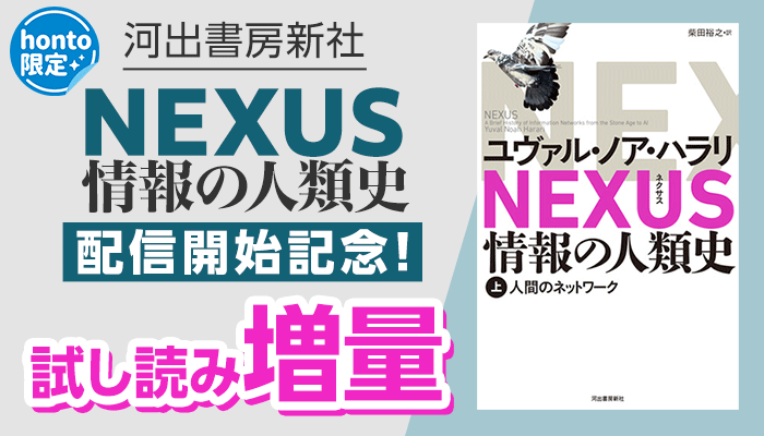 【河出書房新社】『NEXUS 情報の人類史』配信開始記念！試し読み増量