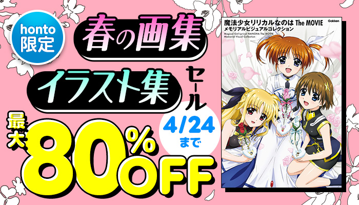 【honto限定】春の画集・イラスト集セール 最大80％OFF ～4/24