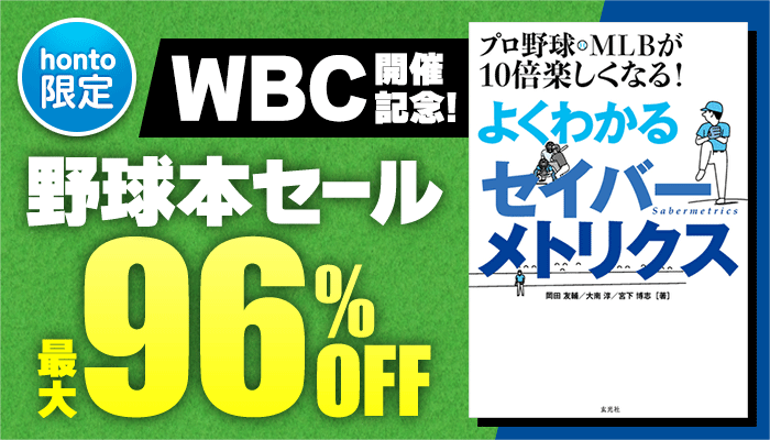 【honto限定】WBC開催記念！野球本セール　最大96%OFF ～3/17