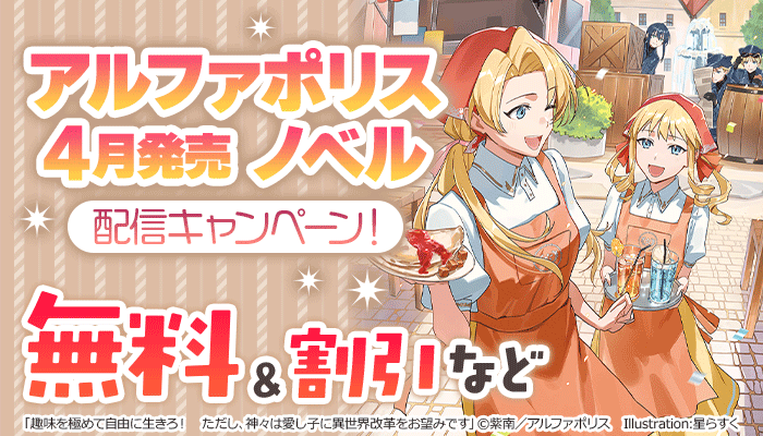 アルファポリス 4月発売 ノベル配信キャンペーン！