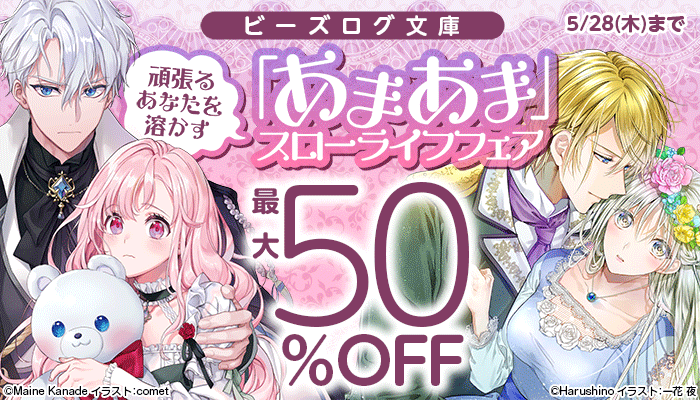 [ 5・28(木)まで ] KADOKAWA 女子ラノベキャンペーン：ビーズログ文庫 ～5/28