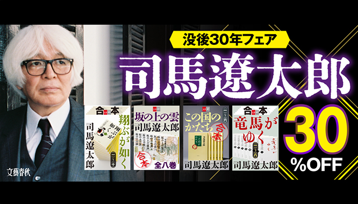 司馬遼太郎 没後30年 フェア