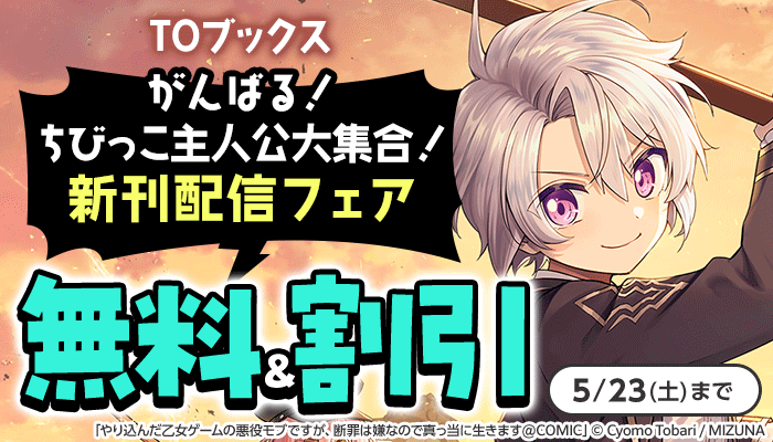 がんばる！ちびっこ主人公大集合！新刊配信フェア