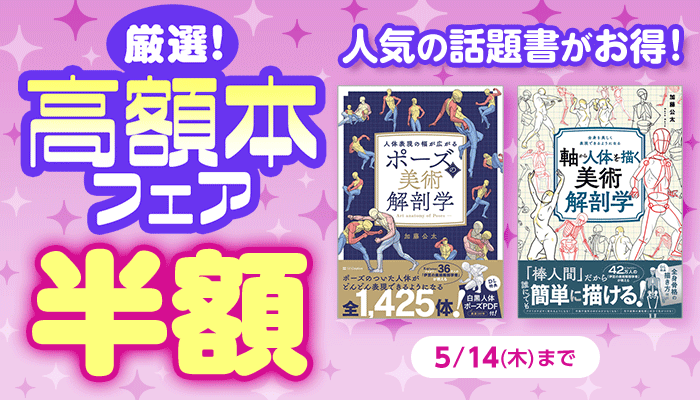 [ 5・14(木)まで ] 厳選！高額本フェア ～5/14