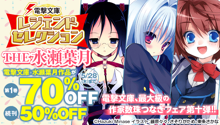 [ 5・28(木)まで ] 電撃文庫レジェンドセレクション THE 水瀬葉月 ～5/28
