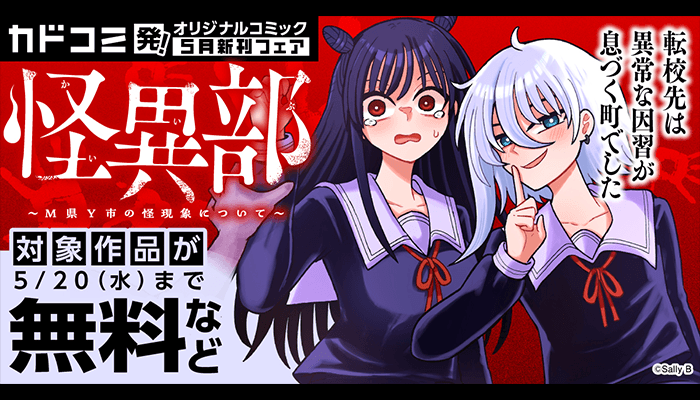 カドコミ発！オリジナルコミック 5月新刊フェア