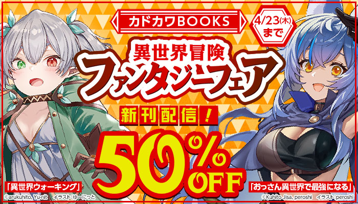 カドカワBOOKS 異世界冒険ファンタジーフェア