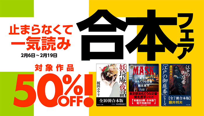 止まらなくて一気読み 合本フェア