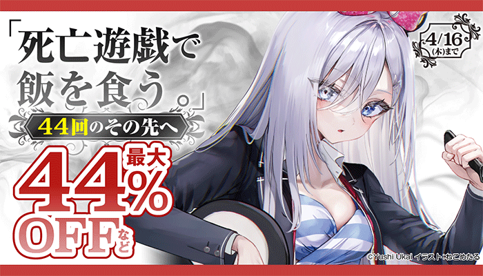 「死亡遊戯で飯を食う。」44回のその先へ