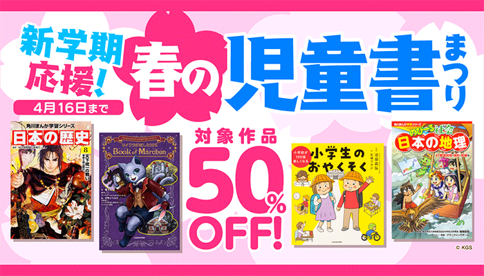 新学期応援！春の児童書まつり