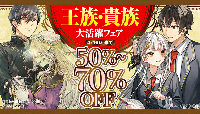 王族・貴族大活躍フェア