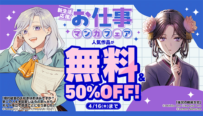 新生活応援！お仕事マンガフェア