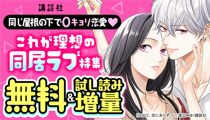同じ屋根の下で0キョリ恋愛 これが理想の同居ラブ特集