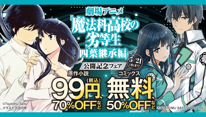 劇場アニメ「魔法科高校の劣等生 四葉継承編」公開記念フェア