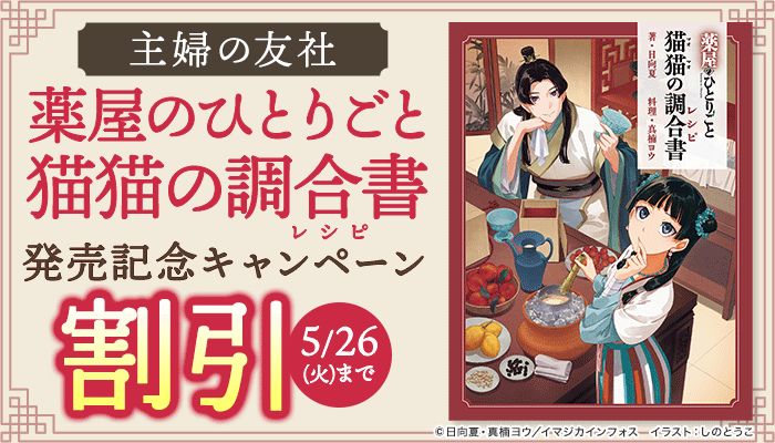 『薬屋のひとりごと 猫猫の調合書』発売記念キャンペーン