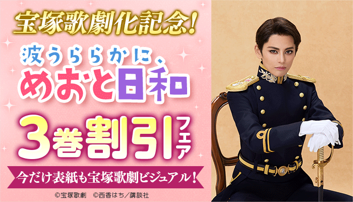 [ 4・30（木）まで ] 宝塚歌劇化記念！『波うららかに、めおと日和』3巻割引フェア ～今だけ表紙も宝塚ビジュアル！～ ～4/30