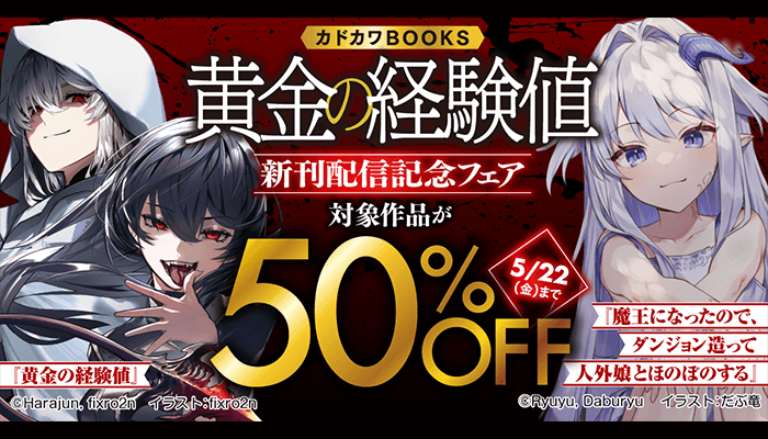 カドカワBOOKS「黄金の経験値」新刊配信記念フェア