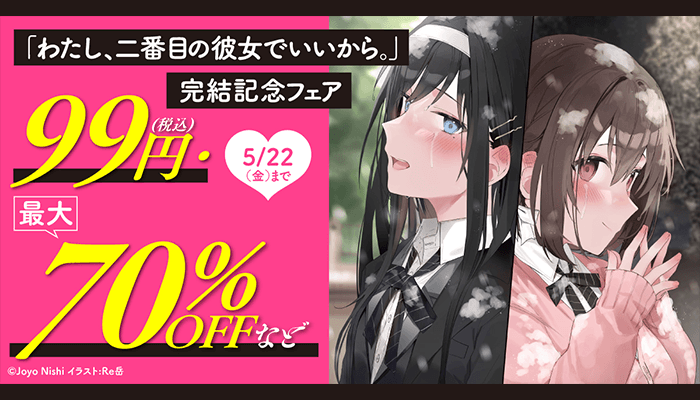 「わたし、二番目の彼女でいいから。」完結記念フェア