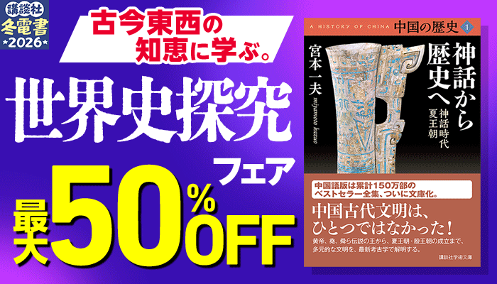 古今東西の知恵に学ぶ。 世界史探究フェア