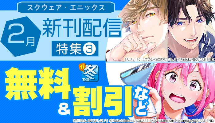 スクウェア・エニックス 2月新刊発売特集(3)