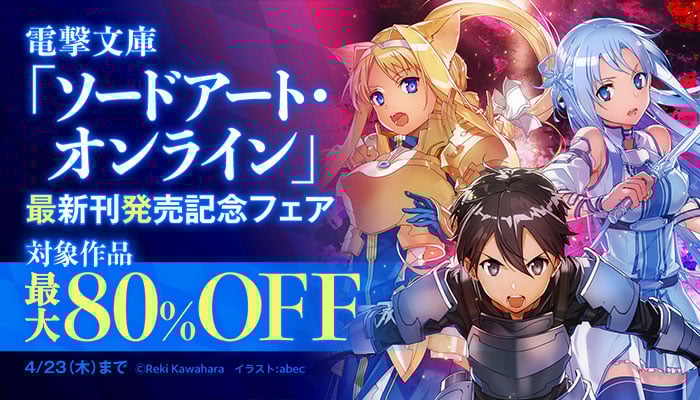  電撃文庫「ソードアート・オンライン」最新刊発売記念フェア ～4/23