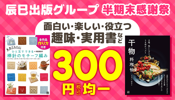  【辰巳出版グループ】半期末感謝祭 面白い・楽しい・役立つ 趣味・実用書など 300円(税込)均一 ～4/14