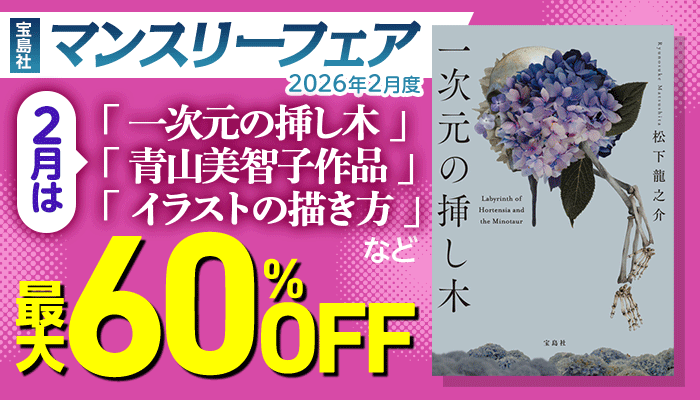 宝島社 マンスリーフェア～2月は「一次元の挿し木」「青山美智子作品」「イラストの描き方」など～