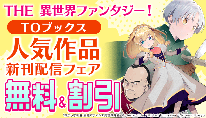 [ 4・23（木）まで ] THE 異世界ファンタジー！TOブックス人気作品新刊配信フェア ～4/23